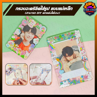 กรอบอะคริลิค กรอบแม่เหล็ก Magnet ใส่รูป ตกแต่ง DIY ได้เอง FR