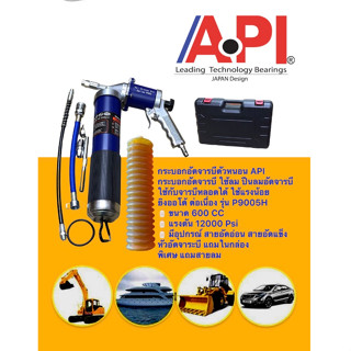 ปืนอัดจาระบี ปืนลมอัดจาระบี Pneumatic Grease Gun กระบอกอัดจาระบี แบบใช้ลม ใช้แรงน้อย ยิงออโต้ ต่อเนื่อง รุ่น P9005H API