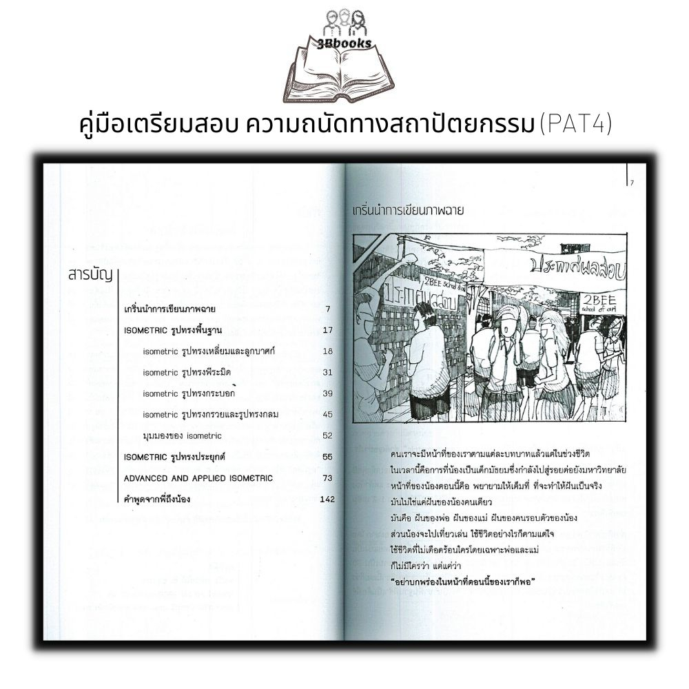 หนังสือ-คู่มือเตรียมสอบ-ความถนัดทางสถาปัตยกรรม-pat4-บทเฉพาะเจาะลึก-isometric-shade-and-shadow-สถาปัตยกรรม