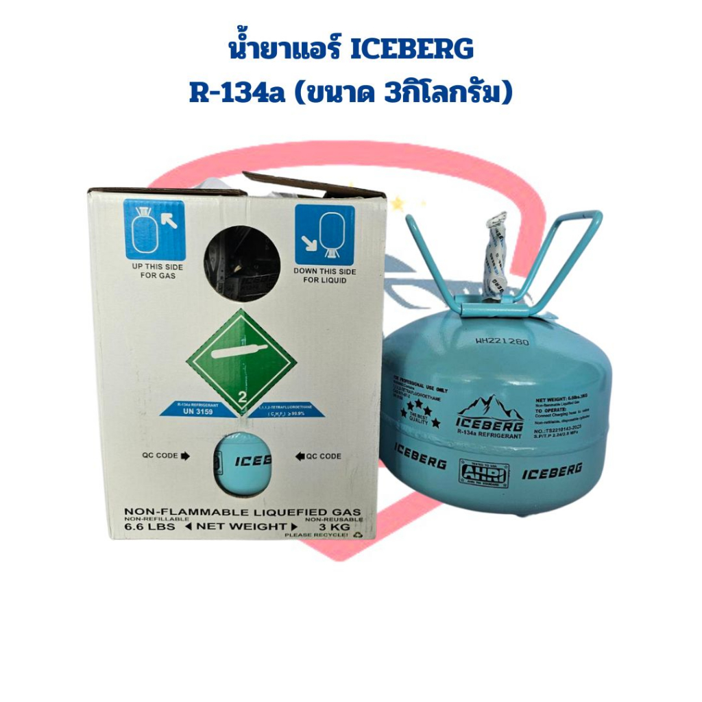 น้ำยาแอร์-r-134a-ยี่ห้อ-iceberg-ขนาด-3กิโลกรัม-น้ำยาแอร์-r134a-iceberg-3kg-น้ำยาแอร์-iceberg-134a