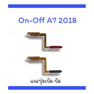 on-off A750/A7 (2018) แพรสวิตA7 (2018)  ปิด-​เปิด A7 (2018) แพรเปิดปิดA7 (2018) แพรปุ่มสวิตปิดเปิดA7 (2018)