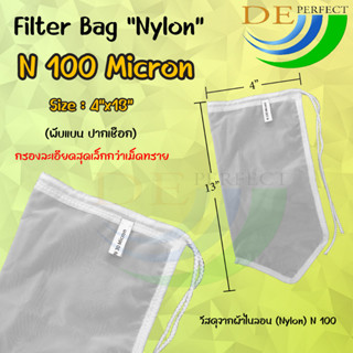 ถุงกรอง ผ้าไนล่อน 100 ไมครอน แบบปากเชือก Filter bag ถุงกรองชา น้ำผลไม้ กาแฟ กรองน้ำเต้าหู้ ถุงตาข่าย