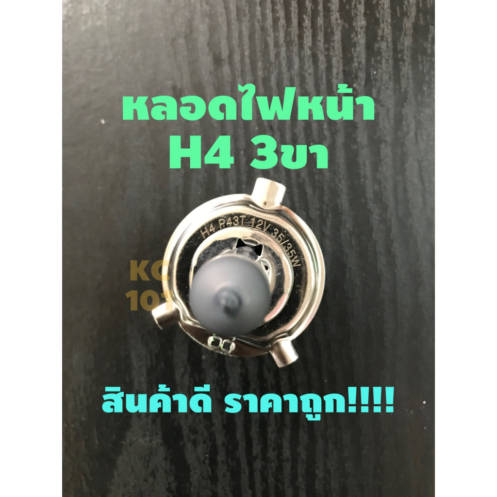 ส่งด่วน-หลอดไฟหน้าh4-12v-35w-หลอด3ขา-ถูกกกกกก