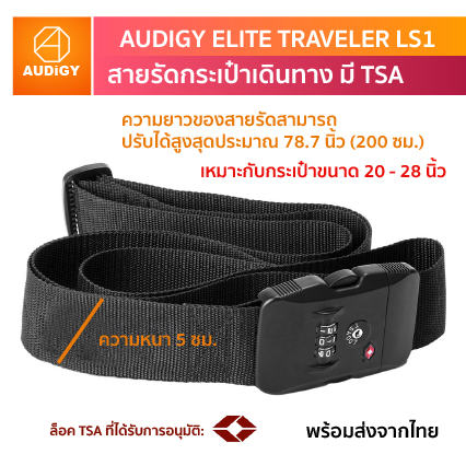 audigy-elite-traveler-ls1-สายรัดกระเป๋าเดินทาง