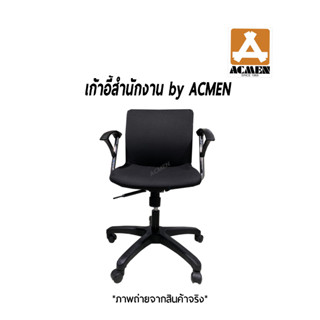 ACMEN เก้าอี้สำนักงาน เก้าอี้ออฟฟิศ ปรับสูงต่ำได้ Office Chair