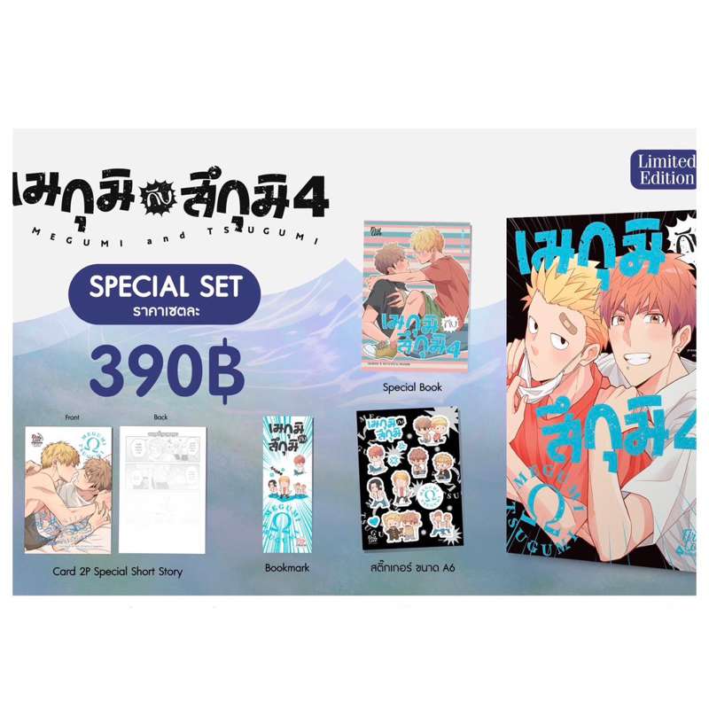 เมกุมิกับสึกุมิ-เล่ม-4-จัดส่งเดือนสิงหาคม