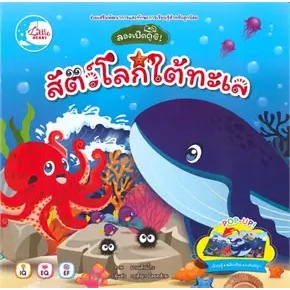 หนังสือลองเปิดดูซิ! สัตว์โลกใต้ทะเล ผู้เขียน: กฤติญา น้อยคล้าย  สำนักพิมพ์: ลิตเติลฮาร์ท/Little Heart  หมวดหมู่: หนังสือ