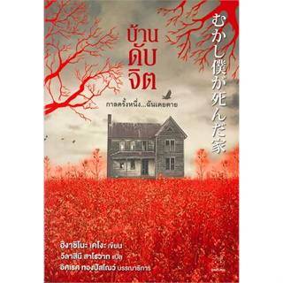 (พร้มส่ง) บ้านดับจิต ผู้เขียน: ฮิงาชิโนะ เคโงะ (Keigo Higashino)  สำนักพิมพ์: ไดฟุกุ# อ่านเพลิน