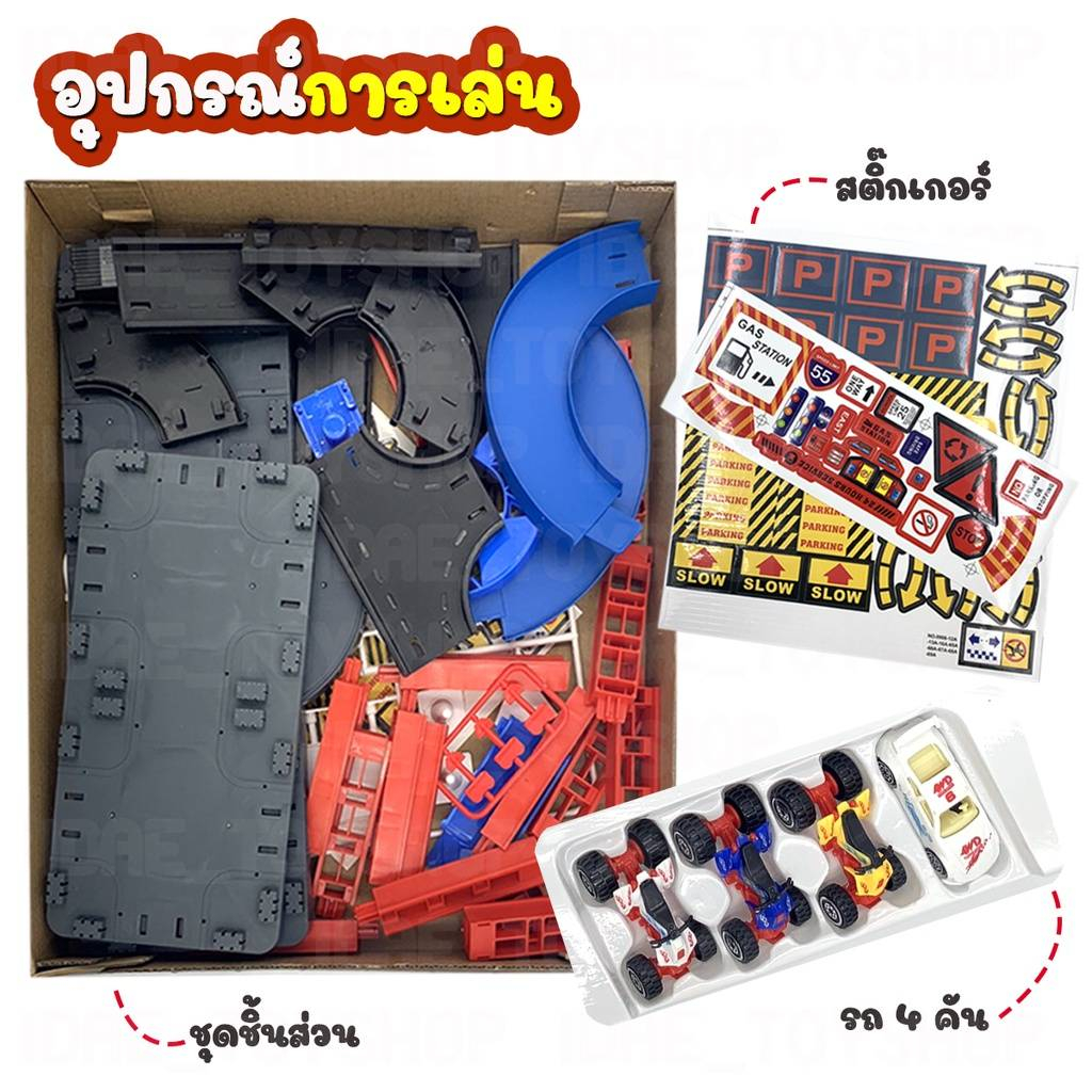 ของเล่นเด็ก-เซ็ทอาคารจอดรถ-พร้อมรถ4คัน-ชุดตัวต่อรางจอดรถ-59ชิ้น-ลานจอดก่อสร้าง-รางรถของเล่น-ใส่ถ่าน-ty721