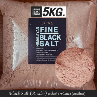 Food Grade เกลือหิมาลัยแท้ เกลือดำ ชนิดเกล็ด,ป่น,ผงละเอียด,ก้อน Food Grade HIMALAYAN BLACK SALT, KETO 5Kg.