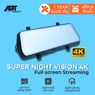 ABT SMART VIEW SUPER NIGHT VISION 4K กล้องติดรถยนต์ 2กล้องหน้าหลัง จอสัมผัสจอเต็ม ภาพคมชัดสว่างกลางคืน กล้องกระจกมองหลัง