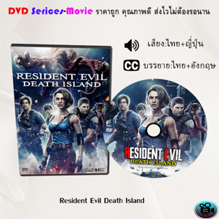 DVD มาใหม่ เรื่อง Resident Evill The Animated 4 Movies (เสียงไทยมาสเตอร์+ซับไทย) **เลือกภาคด้านใน**