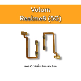 Volum Realme8 5G แพรสวิตช์ เพิ่มเสียง ลดเสียง เรียวมี8 5จี ***สินค้าพร้อมส่ง***