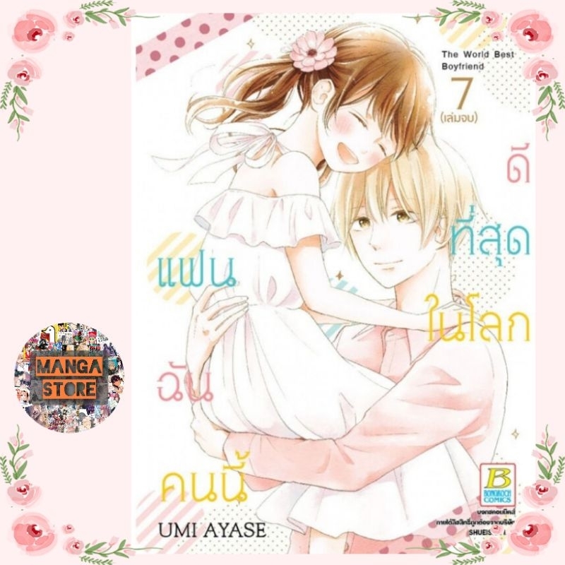 แฟนฉันคนนี้ดีที่สุดในโลก-เล่ม-1-7-จบ-มือ1-พร้อมส่ง