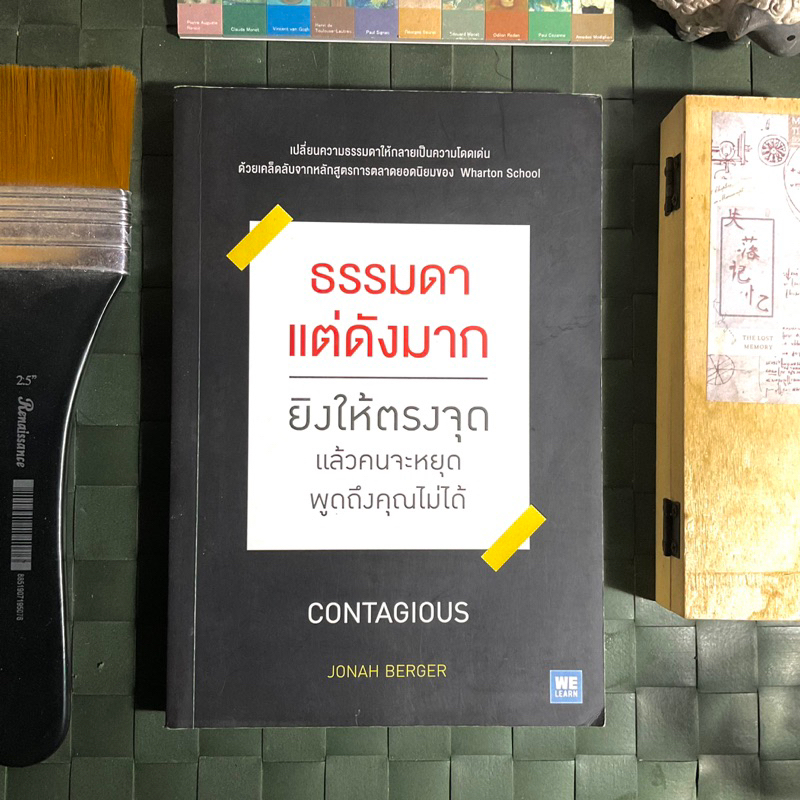 ธรรมดาแต่ดังมาก-contagious-ยิงให้ตรงจุดแล้วคนจะหยุดพูดถึงคุณไม่ได้-เปลี่ยนความธรรมดาให้กลายเป็นความโดดเด่น