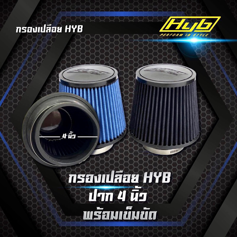 กรองเปลือย-hyb-ปากขนาด-4-นิ้ว-พร้อมส่ง-ร้านค้าแนะนำ