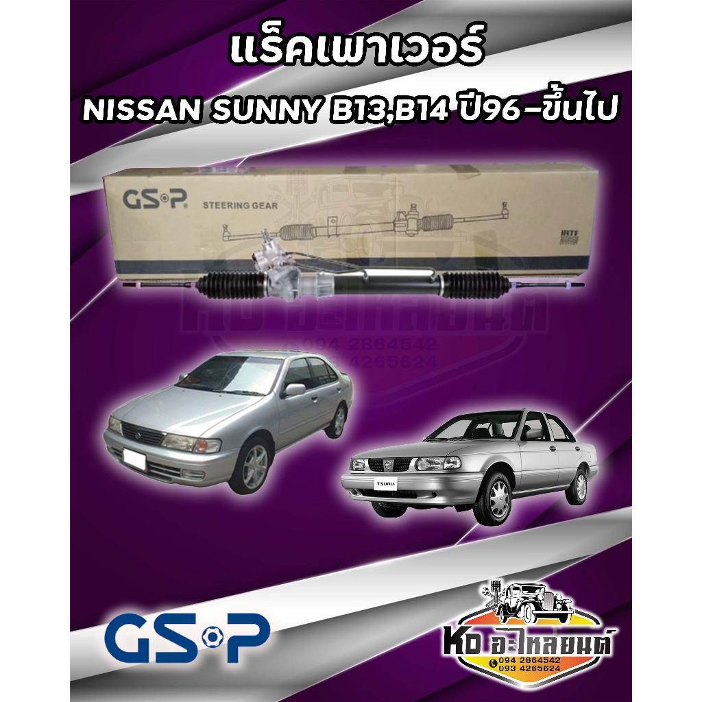 แร็คเพาเวอร์-nissan-sunny-b13-b14-ปี-96-ขึ้นไป