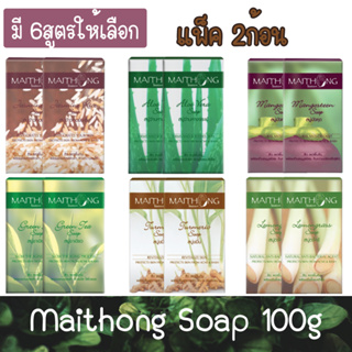 (แพ็ค 2ก้อน) Maithong Soap 100g. สบู่ ไหมทอง 100กรัม.