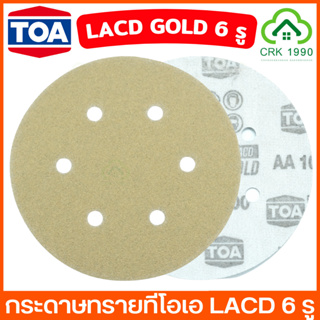 TOA ทีโอเอ กระดาษทรายกลมหลังสักหลาด กระดาษทราย LACD-GOLD 6 นิ้ว 6 รู