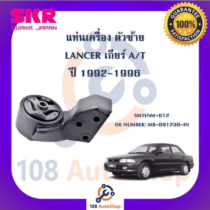 แท่นเครื่อง-แท่นเกียร์-skr-สำหรับรถมิตซูบิชิแลนเซอร์-mitsubishi-lancer-1992-1996-เกียร์ออโต้