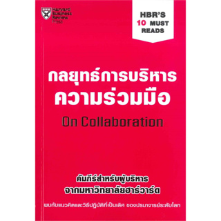 หนังสือ กลยุทธ์การบริหารความร่วมมือ ผู้เขียน: Herminia Ibarra and Morten T. Hansen   พร้อมส่ง (Book Factory)