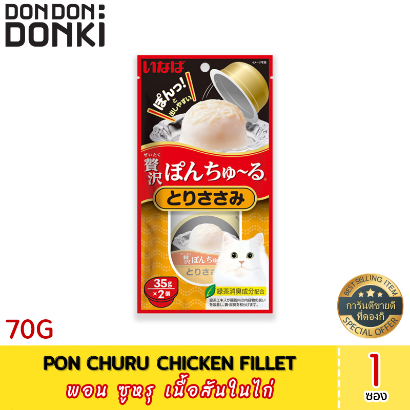 pon-churu-chicken-fillet-พอน-ซูหรุ-เนื้อสันในไก่-อาหาร-เเมว