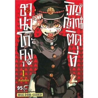 มังงะ ฮานาโกะคุง วิญญาณติดที่ มือ1 เล่ม1-18