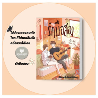 หนังสือ รักมือสอง ผู้เขียน: เมไร  สำนักพิมพ์: เฮอร์มิท/Hermit Books #booklandshop