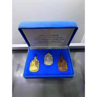 เหรียญนวมหาราช (ชุด 3 เหรียญ)เนื้อเงิน ทองเหลือง ทองแดง ปี 2530 หายาก พร้อมกล่องเดิม สภาสังคมสงเคราะห์ๆ