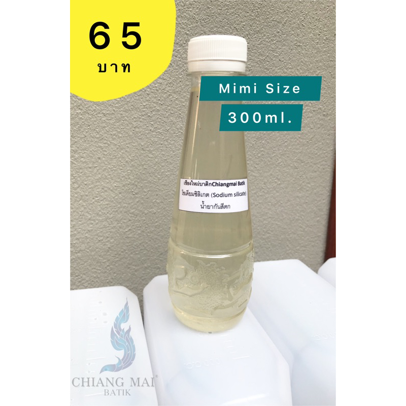 300-ml-mini-size-โซเดียมซิลิเกตชนิดเข้มข้นหรือน้ำยากันสีตก-มัดย้อม-บาติก