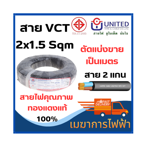 สายไฟvctสายอ่อนยูไนเต็ด-มอก-2x1-0-2x1-50-2x2-50sqmmunited-ยูไนเต็ด-ตัดแบ่งขาย