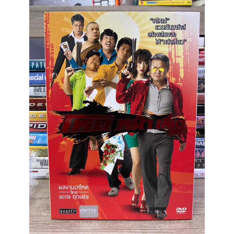 dvd-หนังไทย-โหด-หน้า-เหี่ยว