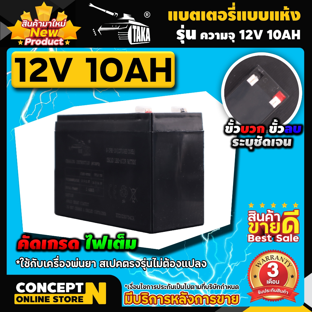 แบตเตอรี่แบบแห้ง-12v10ah-แบตเก็บไฟ-แบตสำรองไฟ-รับประกัน-3-เดือน-concept-n