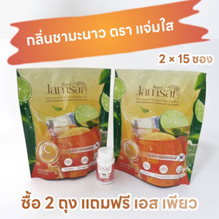 แจ่มใส ชามะนาว ชามะนาวดีท็อก Jamsai Lemon Tea ถุงละ 15 ซอง ซื้อ 2 ถุง แถมฟรี S-Pure หรือ S-Plus