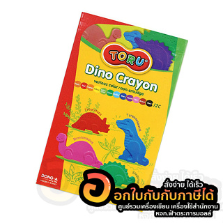 สีเทียน TORU สี Dino Crayon เนื้อแข็ง ไม่หักง่าย ไม่เลอะมือ รูปไดโนเสาร์ 12สี ปลอดสารพิษ บรรจุ 12สี/กล่อง พร้อมส่ง อุบล