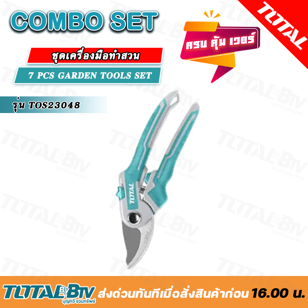 total-one-stop-tools-station-7-pcs-garden-yools-set-7pcs-set-ชุดเครื่องมือทำสวน-เซ็ททำสวน-อุปกรณ์ทำสวน-tos23048