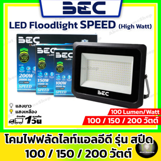 BEC โคมไฟฟลัดไลท์/โคมสปอร์ทไลท์แอลอีดี รุ่น Speed ขนาด 100 / 150 / 200 วัตต์ แสง Day Light และ Warm White