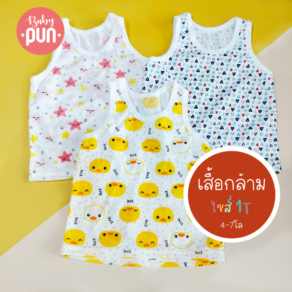 เสื้อกล้ามเด็กไซส์-1t-3-7เดือน-4-7โล