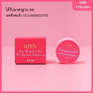 🩷RINN เจลถอดขนตา Glue Remover🩷 ถอดง่ายมาก ราคาถูกใช้โค้ดส่งฟรีได้ค่ะ