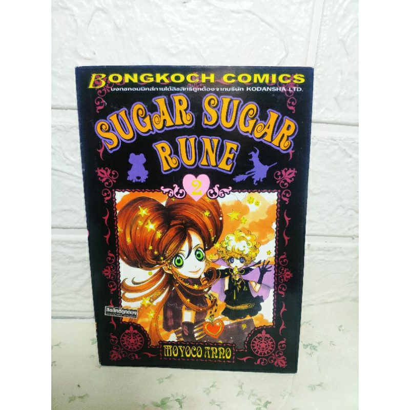 Sugar Sugar Rune แม่มดน้อยหัวใจกุ๊กกิ๊ก เล่ม 2 ️หายากมาก ️ ( Moyoco ...