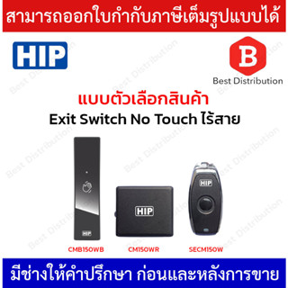 HIP Exit Switch No Touch Wireless รุ่น CM150W/CMB150WB/SECM150W/CM150WR ปุ่มกดออกแบบไร้สาย