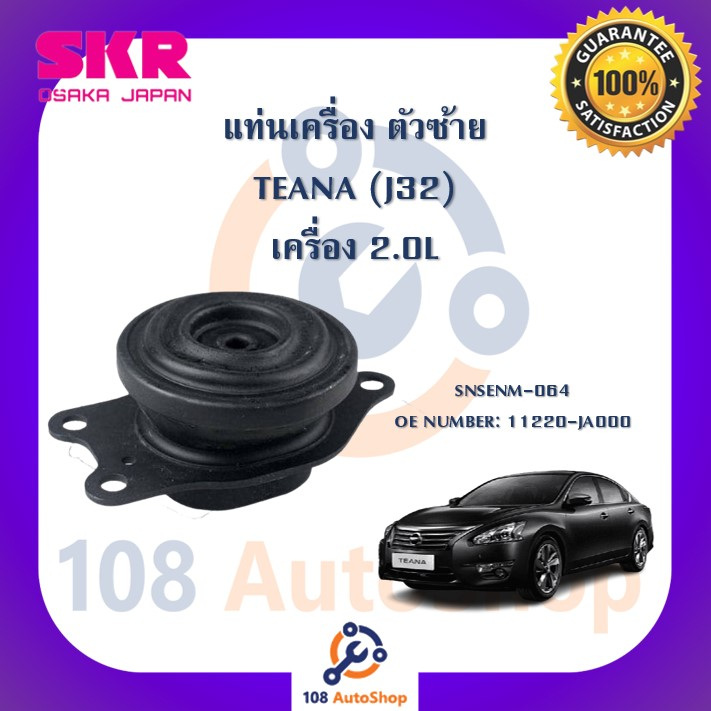 แท่นเครื่อง-แท่นเกียร์-skr-สำหรับรถนิสสันเทียน่า-nissan-teana-j32-เครื่อง-2-0