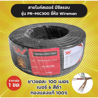 สายไมค์สเตอ มีชีลรอบ ทองแดงแท้  รุ่น PR-MIC300 Wireman ยาว 100 เมตร ราคาต่อขด เบอร์ 6 สายไมค์ Stereo