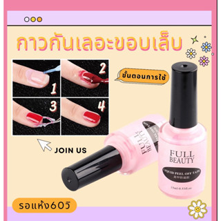 กาวกันเลอะขอบเล็บ แห้งไว ใช้งานง่าย
