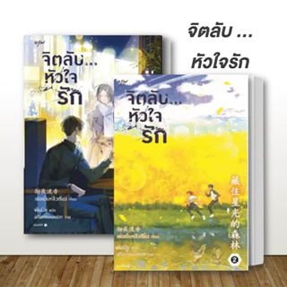 [พร้อมส่ง] หนังสือแพ็คคู่ เล่ม 1-2 ชุดจิตลับ หัวใจรัก ผู้เขียน: เช่อเยี่ยหลิวเซียง บ้านอรุณ  นิยายแปล นิยายจีน โรแมนติก