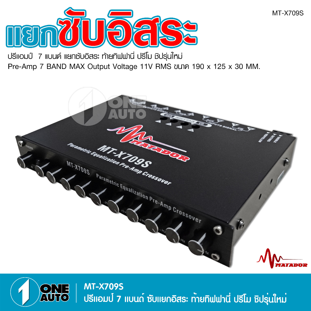 1auto-matador-ปรีแอมป์-7แบนด์-mt-x709s-tiffany-ปรีโม-7-แบนแยกซับ-แจ๊คหลังทิฟฟานี-ลูกบิดโลหะอย่างแข็งแรง-วอลลุ่มกันฝุ่นดี