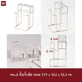 MUJI ชั้นเก็บมีด ขนาด 21.4 x 13.6 x 13.3 cm