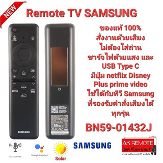 💢แท้100%💢รีโมท SMART TV SAMSUNG Solar BN59-01432J ใช้ได้ทุกรุ่นที่รองรับคำสั่งเสียง