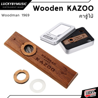 (รุ่นขายดี!🔥) WOODMAN คาซูไม้ Kazoo มะฮอกกานี ให้เสียงนุ่ม มีความเป็นธรรมชาติ คาซู่ คาซู่ไม้ บรรจุในกล่องเหล็กสวยงาม