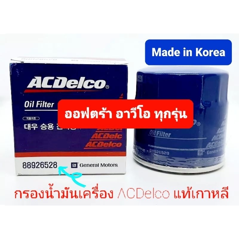 กรองน้ำมันเครื่องออฟตร้า-อาวีโอ-ครูซ1-6-acdelco-แท้เกาหลี